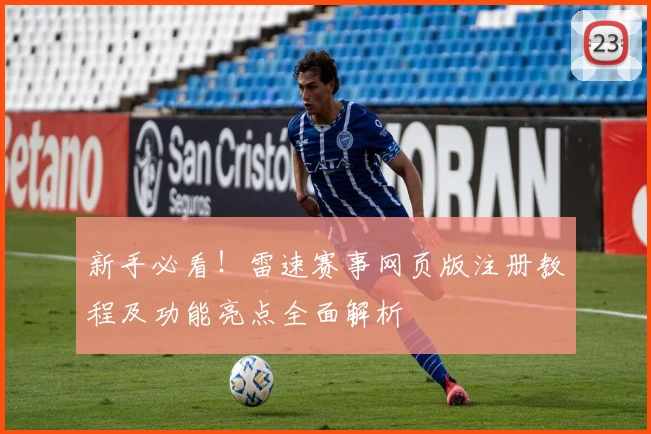 新手必看！雷速赛事网页版注册教程及功能亮点全面解析