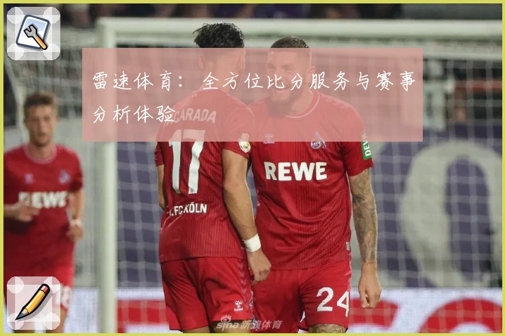 雷速体育：全方位比分服务与赛事分析体验