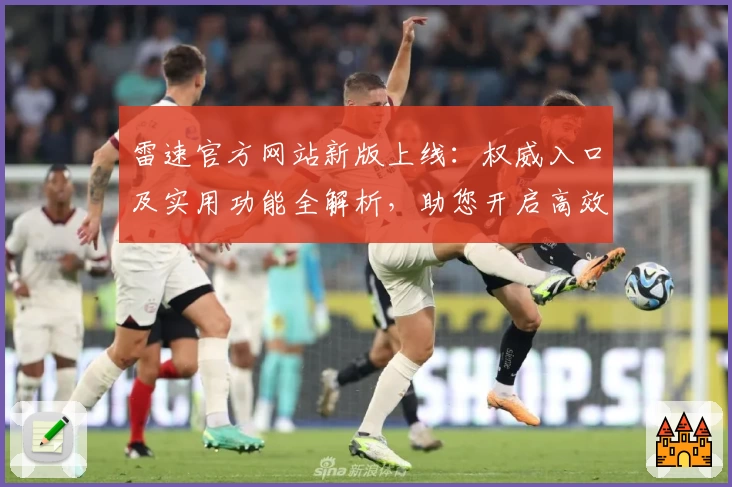 雷速官方网站新版上线：权威入口及实用功能全解析，助您开启高效体验