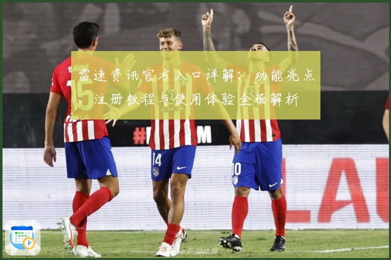 雷速资讯官方入口详解：功能亮点、注册教程与使用体验全面解析