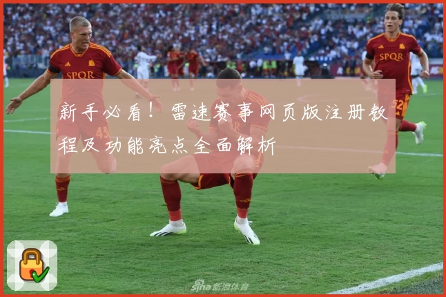 新手必看！雷速赛事网页版注册教程及功能亮点全面解析