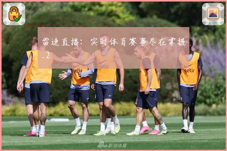 雷速直播：实时体育赛事尽在掌握_2
