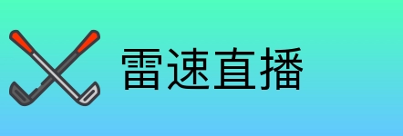 雷速直播 Logo